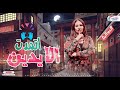 اتمدت الايدين هما الكلمتين الموناليزا دعاء رشوان لعشاق الطرب و الروقان 2023 