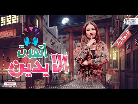 اتمدت الايدين هما الكلمتين الموناليزا دعاء رشوان لعشاق الطرب و الروقان 2023