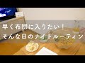 【一人暮らしOL】今日は早く寝床に入りたい！そんな仕事終わりのナイトルーティン