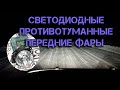 Светодиодные противотуманные передние фары Lada: Vesta, X-Ray, Granta FL, Нива Urban, Renault Logan2