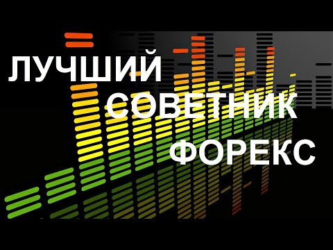 ФОРЕКС ЗАРАБОТОК С ОТЛИЧНЫМ СОВЕТНИКОМ САМЫЙ ЛУЧШИЙ И ПРИБЫЛЬНЫЙ СОВЕТНИК ФОРЕКС-20-08-2015