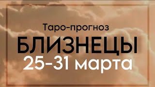 Таро-прогноз для БЛИЗНЕЦОВ на неделю в период с 25-31 марта