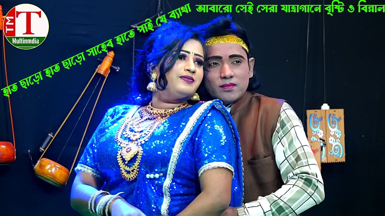 আবারো সেই সেরা যাত্রাগানে বৃষ্টি ও বিল্লাল । হাত ছাড়ো হাত ছাড়ো সাহেব হাতে পাই যে ব্যাথা । Tm Multime