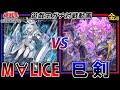 【#遊戯王】サイドチェンジありでガチ対戦!【M∀LICE】VS【巳剣】【#金曜日の遊戯王CH】