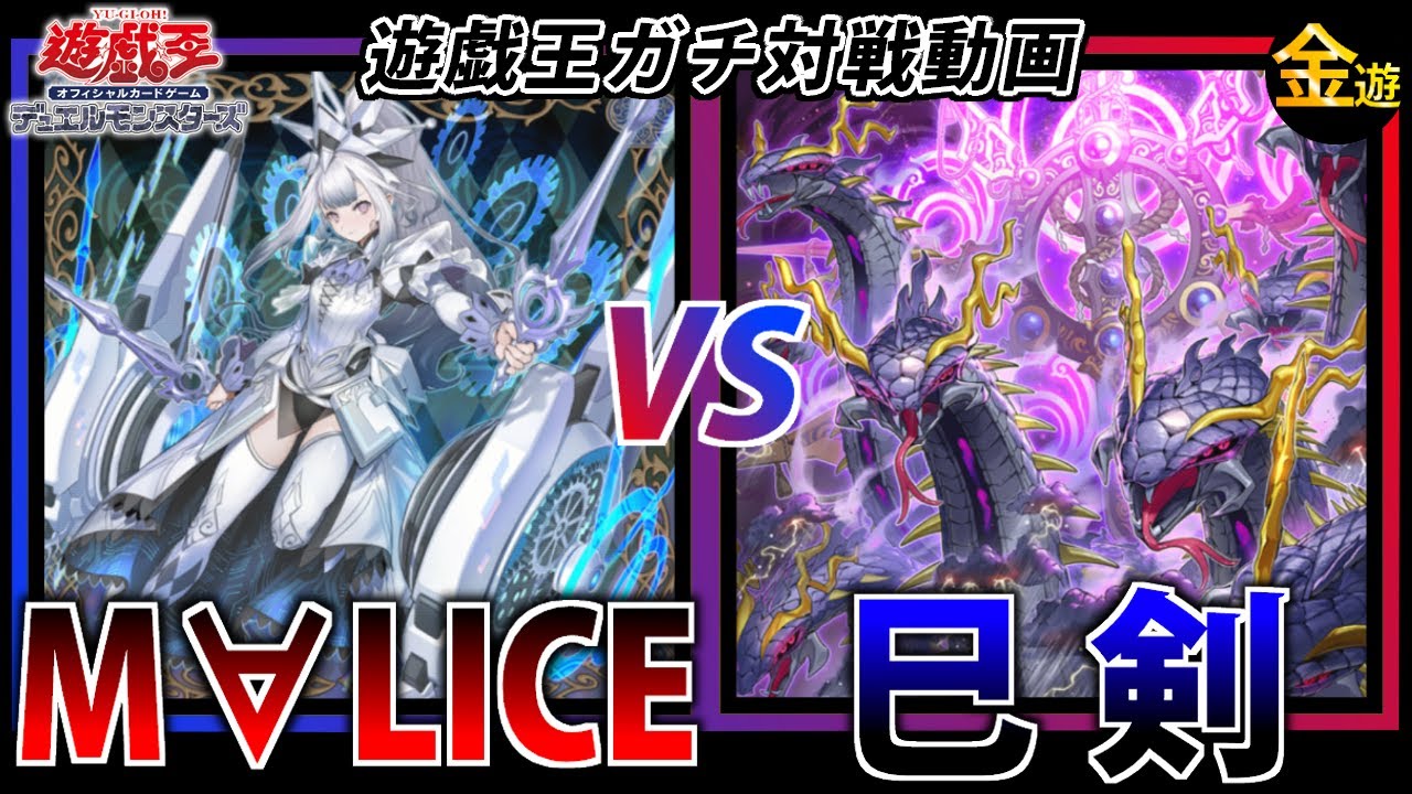 【#遊戯王】サイドチェンジありでガチ対戦！【M∀LICE】VS【巳剣】【#金曜日の遊戯王CH】