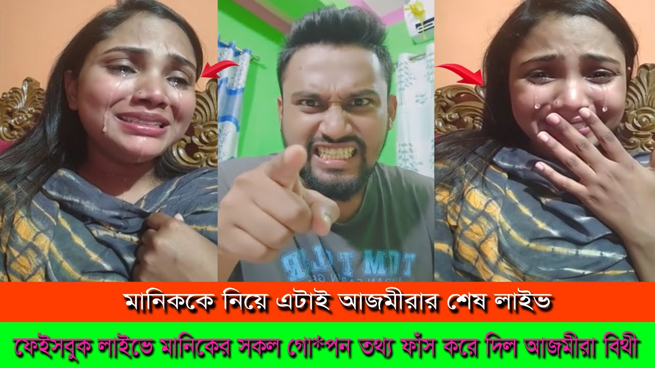 মানিকের কোন বিষয় নিয়ে লাইভে কথা বললে না আজমীরা বিথী এটাই শেষ লাইভ ।। Ajmira Bithi Manik