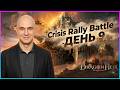 Crisis Rally Battle — День 9 🔥 🐉Dragonheir:Silent Gods🐉