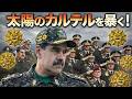“太陽のカルテルは存在するのか？” カルテル・デ・ロス・ソレスの正体