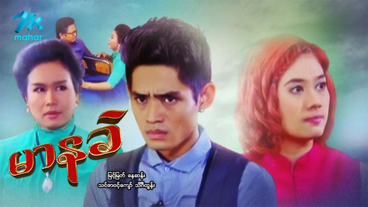 #မြန်မာဇာတ်ကား စ/ဆုံး မာနခဲ မြင့်မြတ် သင်ဇာဝင့်ကျော် #myanmarmoives #myintmyat