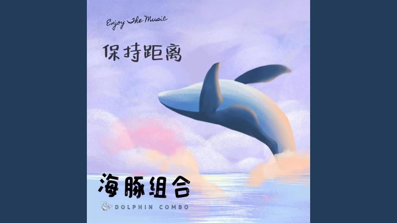 YouTube에서 保持距离 (伴奏) 보기 YouTube에서 保持距离 (伴奏) 보기