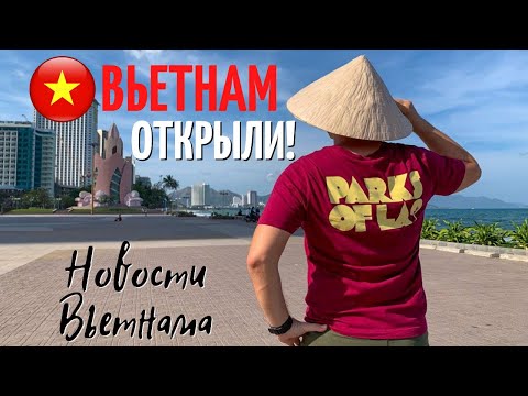 Вьетнам снова открывается для туристов / стоит ли ехать во Вьетнам в декабре? Новости Вьетнама