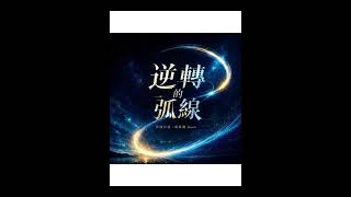Download Lagu 逆轉的弧線   碳基圈 Jason