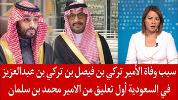 سبب وفاة الأمير تركي بن فيصل بن تركي بن عبد العزيز في السعودية - أول تعليق من الامير محمد بن سلمان