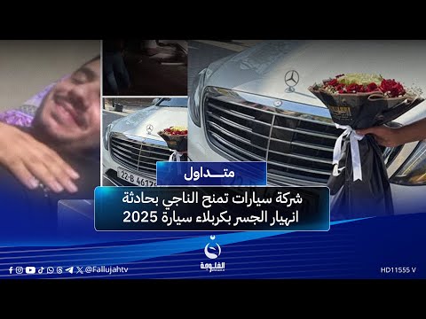 بعد سق وط الجسر فوقه شركة سيارات ت هدي الناجي سيارة موديل 2025 متداول