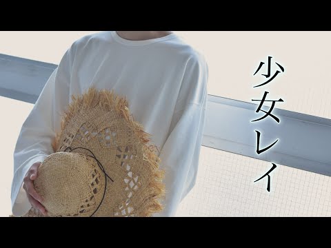 【たけ】少女レイ【踊ってみた】