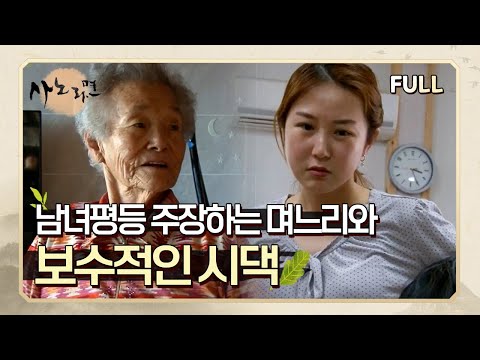 [사노라면] (full영상) 남녀평등 주장하는 며느리와 보수적인 시댁!