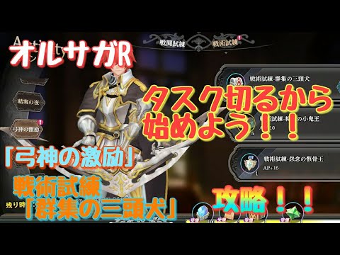 《オルサガR》#26　「弓神の激励」群集の三頭犬　攻略！！