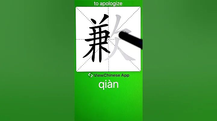 How to Write 歉(to apologize) in Chinese? App Name :《ViewChinese》&《My HSK》