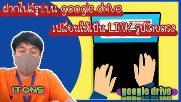 ฝากรูปไว้บน Google Drive แล้วแปลงไฟล์ให้เป็น Link รูปภาพ โดยตรง