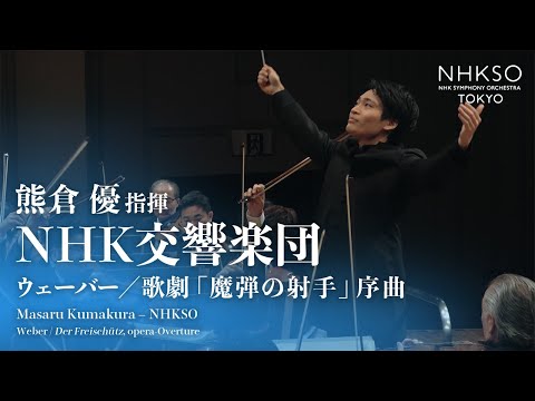ウェーバー／歌劇「魔弾の射手」序曲｜熊倉優 - NHK交響楽団