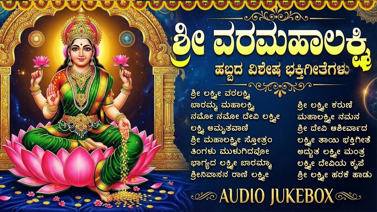 ಶುಕ್ರವಾರ ಲಕ್ಷ್ಮೀ ದೇವಿಯ ಭಕ್ತಿಗೀತೆಗಳು | ಭಾಗ್ಯದ ಲಕ್ಷ್ಮಿ ಬಾರಮ್ಮ | Popular Sri Laxmi Kannada Bhakti Songs