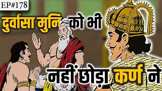 Ep#178-दुर्योधन और कर्ण ने किस प्रकार का छल किया दुर्वासा मुनि के साथ | Karna also cheated Durvasaji