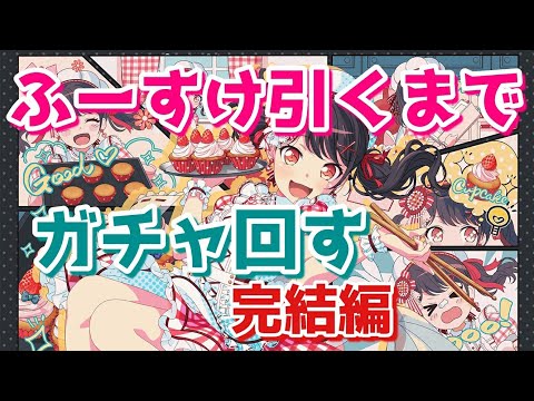 【バンドリ】2021新春ドリフェス限定つくしちゃん引くまでガチャ回す 完結編 （100連～）【ガルパ】