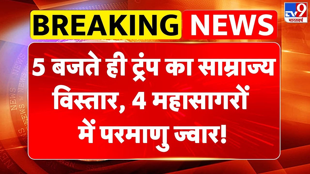 Venezuela-America war: 5 बजते ही Trump का साम्राज्य विस्तार, 4 महासागरों में परमाणु ज्वार! -TV9