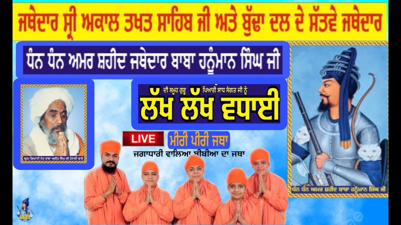 ਅਮਰ ਸ਼ਹੀਦ ਜਥੇਦਾਰ ਬਾਬਾ ਹਨੂੰਮਾਨ ਸਿੰਘ ਜੀ ਦਾ ਜਨਮ ਦਿਹਾੜਾ -🚩LIVE -ਮੀਰੀ ਪੀਰੀ ਜਥਾ