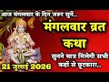 Mangalwar Vrat Katha | मंगलवार व्रत कथा| Mangalwar Vrat ki Kahani |Hanumanji ki katha mangalwar ki