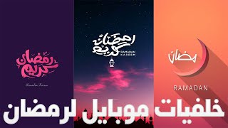 اجمل خلفيات موبايل شهر رمضان 2023 صور رمضان للهواتف