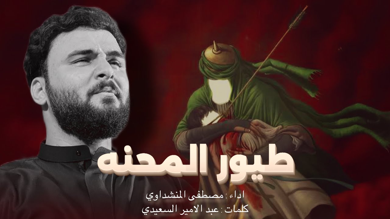 طيور المحنه || مصطفى المنشداوي || هيئة أم البنين (ع)