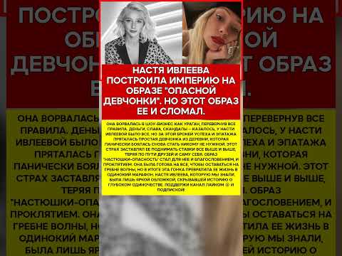 💥 НАСТЯ ИВЛЕЕВА МЫ ЗАПОМНИЛИ ЕЕ ДЕРЗКОЙ, НО КАКОЙ ОНА БЫЛА НА САМОМ ДЕЛЕ #новости #знаменитости #