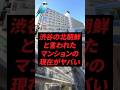 渋谷の北朝鮮と言われたマンションの現在がヤバい