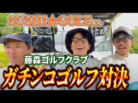 【藤森ゴルフ倶楽部】芸人ガチンコゴルフ対決！13 - 15H【SUSHI★GOLF】