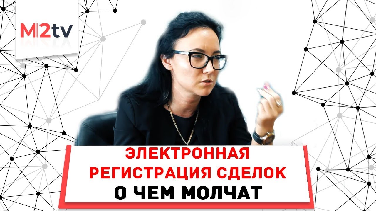 Электронная регистрация сделки: О чем молчат или не знают. #Ипотека # ...