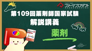 第109回薬剤師国家試験「薬剤」解説講義【大野講師】 - YouTube