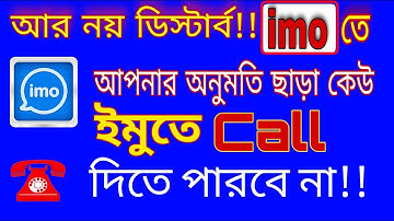 ইমুতে অন্য কেউ কল দিয়ে বিরক্ত করতে পারবে না। imo বিরক্তিকর Call off. How to stop imo incoming calls