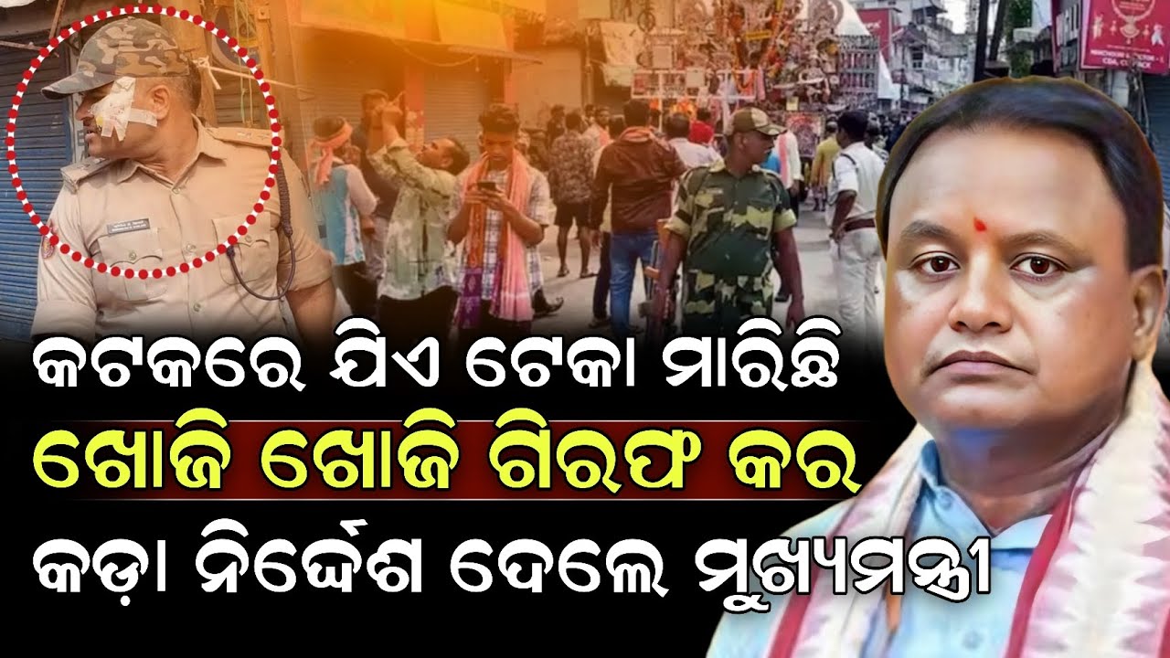କଟକରେ ଯିଏ ଟେକା ମାରିଛି ଖୋଜି ଖୋଜି ଗିରଫ କର କଡ଼ା ନିର୍ଦ୍ଦେଶ ଦେଲେ ମୁଖ୍ୟମନ୍ତ୍ରୀ ! Mohan Majhi  | ZEE7 ODIA