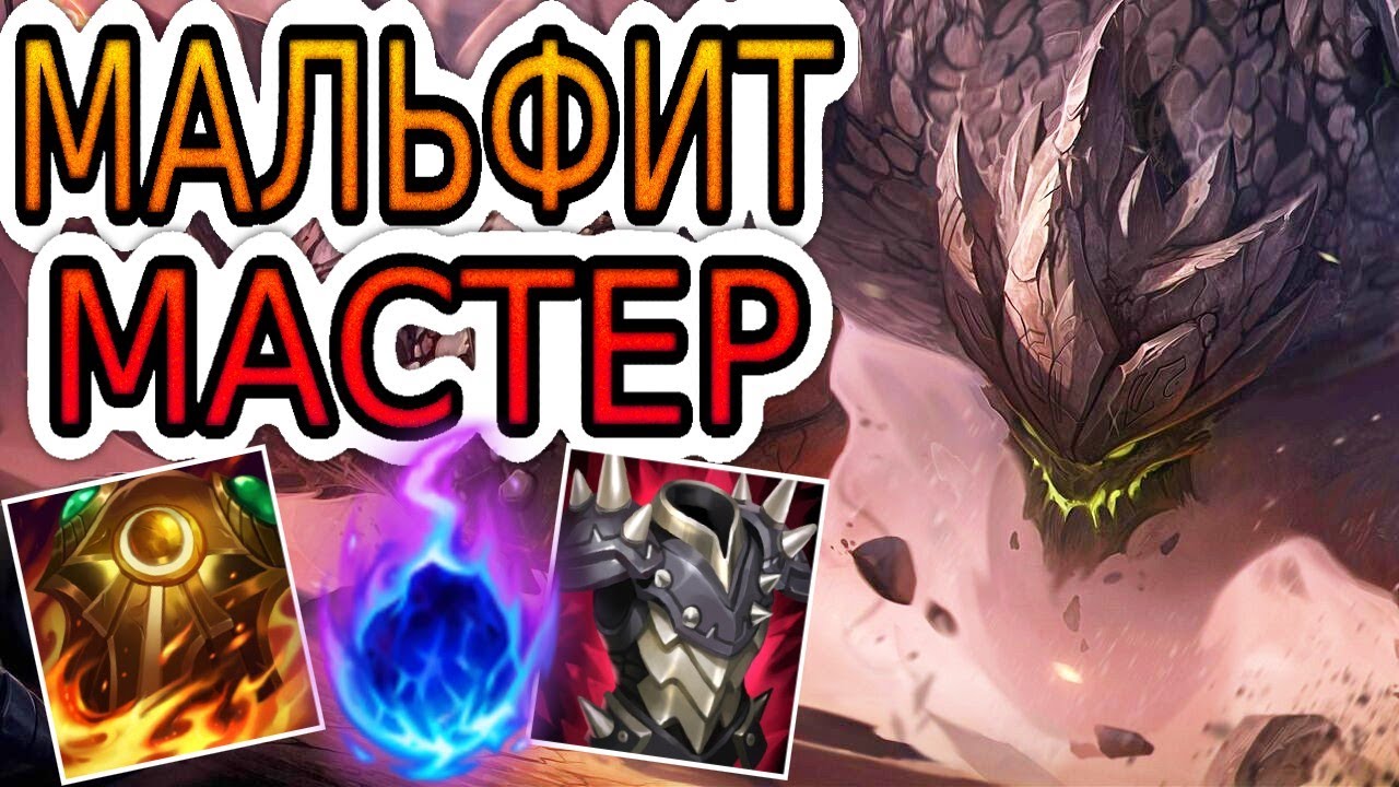 КАК ИГРАЮТ МАСТЕРА ЗА МАЛЬФИТА (топ) ◾ Мальфит vs Камилла ◾ He гайд на Мальфита ◾ Лига Легенд