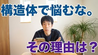 木造？鉄骨？RC造？どれが良い？深く考えてる必要はないのか