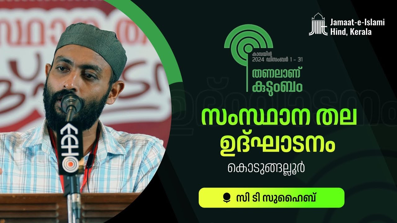 CT SUHAIB | തണലാണ് കുടുംബം | കാമ്പയിൻ സംസ്ഥാനതല ഉദ്ഘാടനം