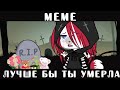 •[⏳💕]•Лучше бы ты умерла||meme||gacha life•[⏳💕]•Оригинал?