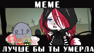 •[⏳💕]•Лучше бы ты умерла||meme||gacha life•[⏳💕]•Оригинал?