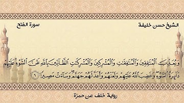 سورة الفتح برواية خلف عن حمزة الشيخ حسن خليفة - لندن - بريطانيا