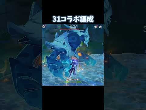 【原神】31コラボキャラ編成で遊ぶ#原神#げんしん#genshin#genshinimpact #shorts