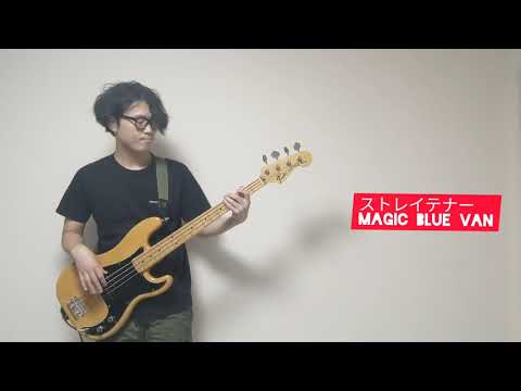ストレイテナー／MAGIC BLUE VAN BASS COVER