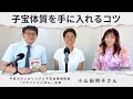 子宝体質を手に入れるコツは？食事＆生活習慣 不妊カウンセリングと子宝食事相談室「コウノトリごはん」主宰 小山田明子さん【アイジェノミクス】