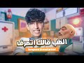 الطب قالك اتصرف Surgeon Simulator VR 