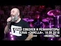Юрий Соболев и РЕАНИМАТОРЫ - 03 - Новости (клуб "Capella", 16.09.2016)